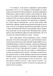 Отрути і прокляття. Тіньове життя рослин - Фез Інкрайт - мініатюра 9