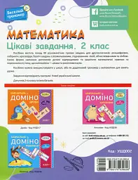 Математика. Цікаві завдання. 2 клас - мініатюра 2