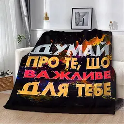 Плед плюшевий м'який 3D мотиваційний Важливе для тебе 160х200 см