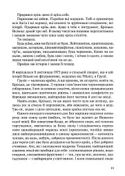 Восьме життя (для Брільки) - Ніно Харатішвілі - мініатюра 10
