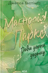 Маґнолія Паркс. Довга дорога додому. Книга 3