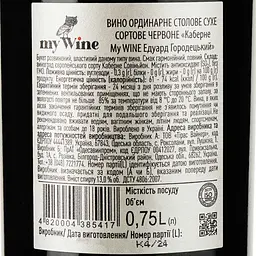 Вино My Wine Едуарда Городецького Каберне, червоне, сухе, 0,75 л (879627) - мініатюра 3