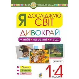 Я досліджую світ. 1-4 класи. Дивокрай. Частина 2. У небі, на землі, у воді. Птахи. Комахи. Риби