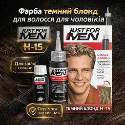 Фарба для волосся для чоловіків Just For Men H-15 Темний блонд (480966) - мініатюра 2
