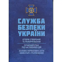 Служба безпеки України. Історія створення; сучасний станпід час воєнних дій; основні нормативні акти -