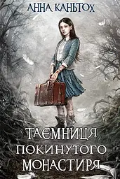 Таємниця покинутого монастиря - Анна Каньтох