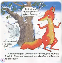 Казки-веселинки. Казка про лисячий хвіст - мініатюра 4
