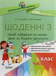 Щоденні 3. 1 клас. Частина 2