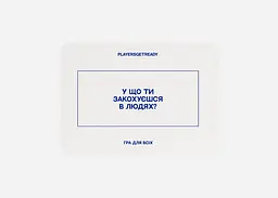 Настільна гра PLAYERSGETREADY Психологічна гра для всіх (60 карток) (укр.) (Everyone#Ua) - мініатюра 3