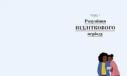 Про що думає підліток? - Таніт Кері (Н902042У) - мініатюра 5