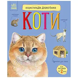 Книга Енциклопедія дошкільника. Коти - Юлія Каспарова Ранок (9786170992741) - мініатюра 1