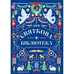 Книжковий адвент-календар "Моя святкова бібліотека"