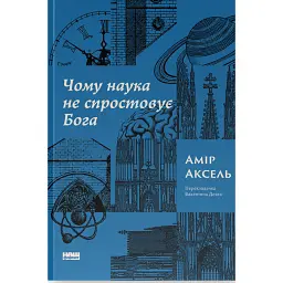Чому наука не спростовує Бога - Амір Аксель