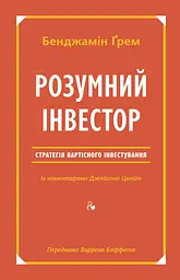 Книга Розумний інвестор Стратегія вартісного інвестування Бенджамін Грем (українською мовою) kni0004242