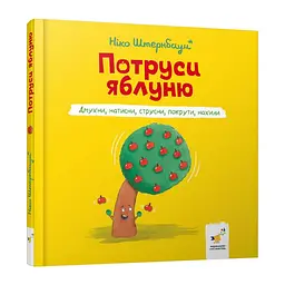Дитяча книга "Потруси яблуню" (BK-203-D-716)