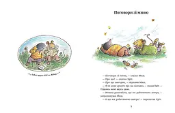 Миш і Кріт - Джойс Данбар (557896) - мініатюра 2