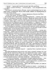 Свічадо зореслова. Посібник-хрестоматія зі сценічної мови для студентів вищих навчальних закладів культури і мистецтв - мініатюра 10