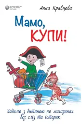 Мамо, купи! або Ходимо з дитиною по магазинах без істерик