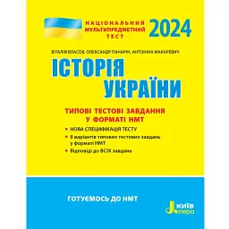 НМТ 2024. Історія України. Типові тестові завдання - Віталій Власов