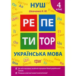 Репетитор. Українська мова. 4 клас - Ксенія Шевченко