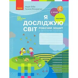 Я досліджую світ. 2 кл, Ч1: робочий зошит: до підр. Н. Бібик, Г. Бондарчук (НУШ)