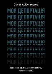Моя депортація. Репортажі кримського журналіста, написані в СІЗО