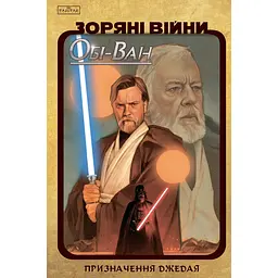 Зоряні Війни: Обі-Ван - Крістофер Кантвелл (556078)
