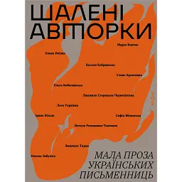 Шалені авторки. Мала проза українських письменниць - Леся Українка