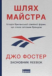 Шлях майстра.  Історія сімейної британської фірми, що стала світовим брендом