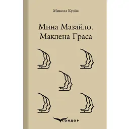 Мина Мазайло. Маклена Граса - Микола Куліш