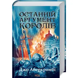 Останній аргумент королів. Перший закон. Книга 3 - Джо Аберкромбі