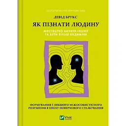 Як пізнати людину. Мистецтво бачити інших та бути більш видимим - Девід Брукс