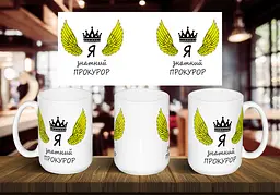 Чашка "Я знатний прокурор" 425, Салатова