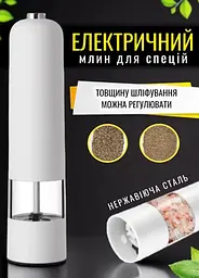 Млин для спецій електричний Good Idea із нержавіючої сталі і пластику 22х5.4 см білий  - мініатюра 4