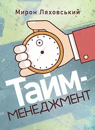 Тайм-менеджмент