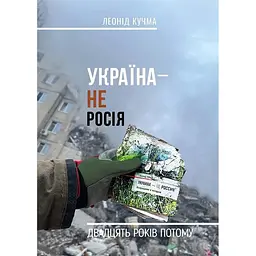 Україна — не Росія - Леонід Кучма