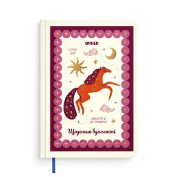 Дневник благодарности Orner "Be thankful"