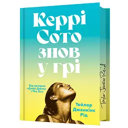Керрі Сото знов у грі Limited Edition - Тейлор Дженкінс Рід