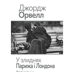 У злиднях Парижа і Лондона - Джордж Орвелл