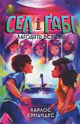 RRP: Сел і Ґабі лагодять всесвіт (у) кн.2(390)