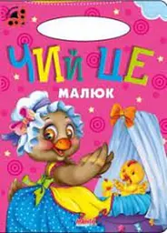 Сонечко. Чий це малюк
