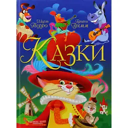 Казки. Шарль Перро. Брати Грімм - Брати Грімм