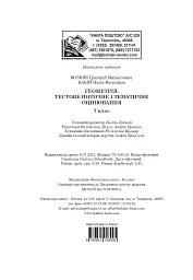 Геометрія. Тестове поточне та тематичне оцінювання. 7 клас - мініатюра 12