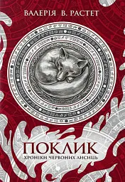 Поклик. Цикл Хроніки червоних лисиць - Валерія В. Растет - мініатюра 14