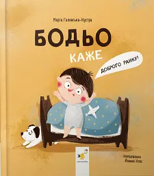 Бодьо каже: "Доброго ранку!"