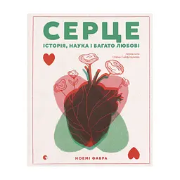Книга Серце. Історія, наука і багато любові - Ноемі Фабра Видавництво Старого Лева (9789664485507)