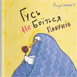 Гусь не боїться павуків - Надя Кушнір (Надьожна)