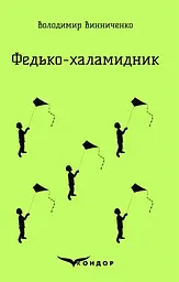 Федько-Халамидник. Вибране - Володимир Винниченко