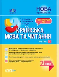 Українська мова та читання. 2 клас. Частина 1 (до підручників М. С. Вашуленка, С. Г. Дубовик та О. В. Вашуленко)