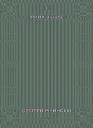 Сестри Річинські. Том 1 - Ірина Вільде